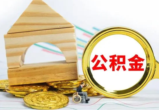 巴音郭楞公积金怎么全部取出（公积金怎样全取出来）